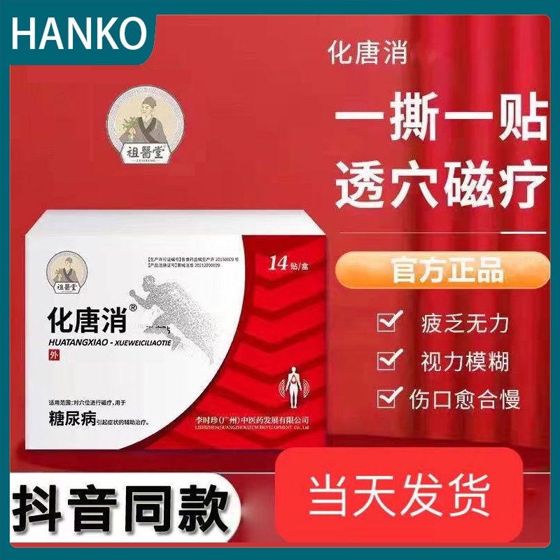 Ter HANKOHave stock祖醫堂化唐消貼中醫輔助糖尿病專用降糖貼李時珍化糖消足底穴位貼