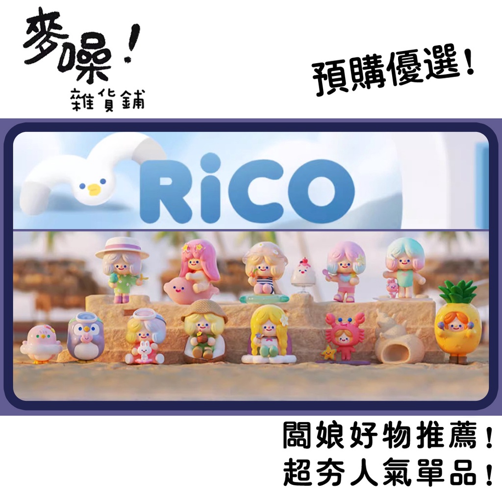 【預購】Rico 完美仲夏 系列 確認款 盲抽 尋找獨角獸 小白 Rico 菠蘿 熱帶 衝浪 寶藏 海灘 盲盒 公仔