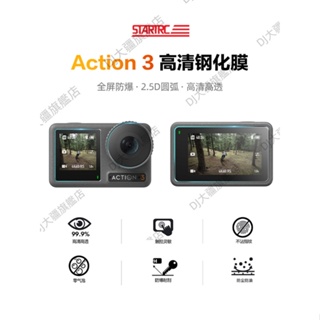 適用DJI大疆Action4/Action3鋼化膜運動相機貼膜鏡頭屏幕保護高清防爆膜osmo靈眸攝像機Action2配件