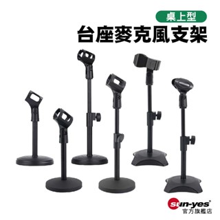 桌上型臺座麥克風支架【可升降】SY-BS05｜麥克風架/麥克風夾/桌面支架/麥克風架