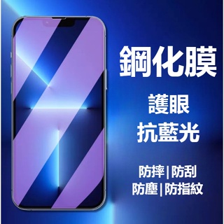 抗藍光 滿版 玻璃貼 保護貼 iPhone 14 13 12 11 Pro Max SE2 XR XS i8 i11