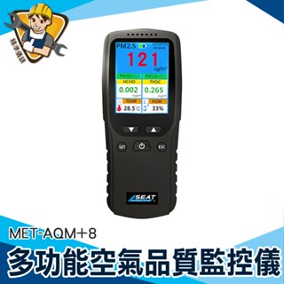 空氣偵測器 空氣品質偵測 空氣品質偵測器 微粒質量檢測儀 空氣品質感測器 甲醛 MET-AQM+8 空氣品質測量