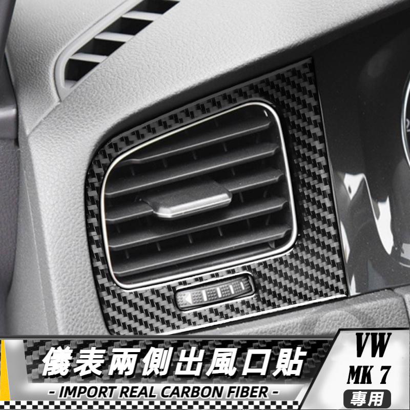 【台灣出貨】碳纖維 大眾 高爾夫7 VW golf gti mk7 13-17 儀表兩側出風口貼-2件 改裝 卡夢 內裝