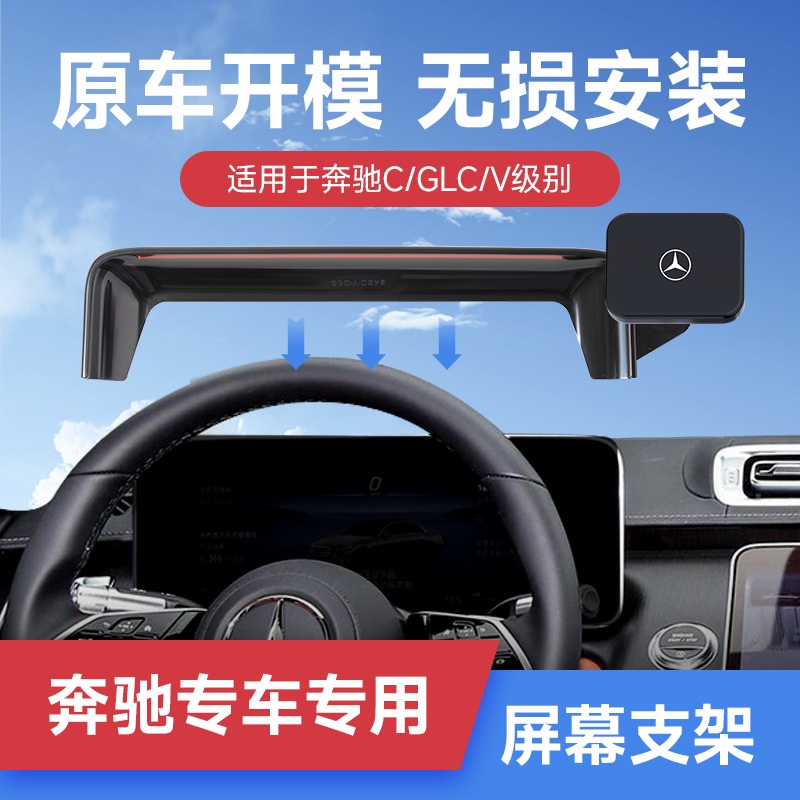 Benz 賓士C級/S級/GLC/SMART/EQE磁吸款卡屏幕專車專用車載手機支架