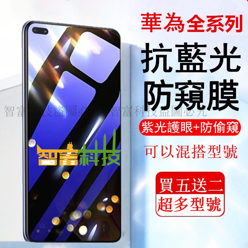 紫光 護眼 防偷窺 保護貼 華為 mate30 mate40 P40 P30 P20PRO Y9-2019 Y7PRO