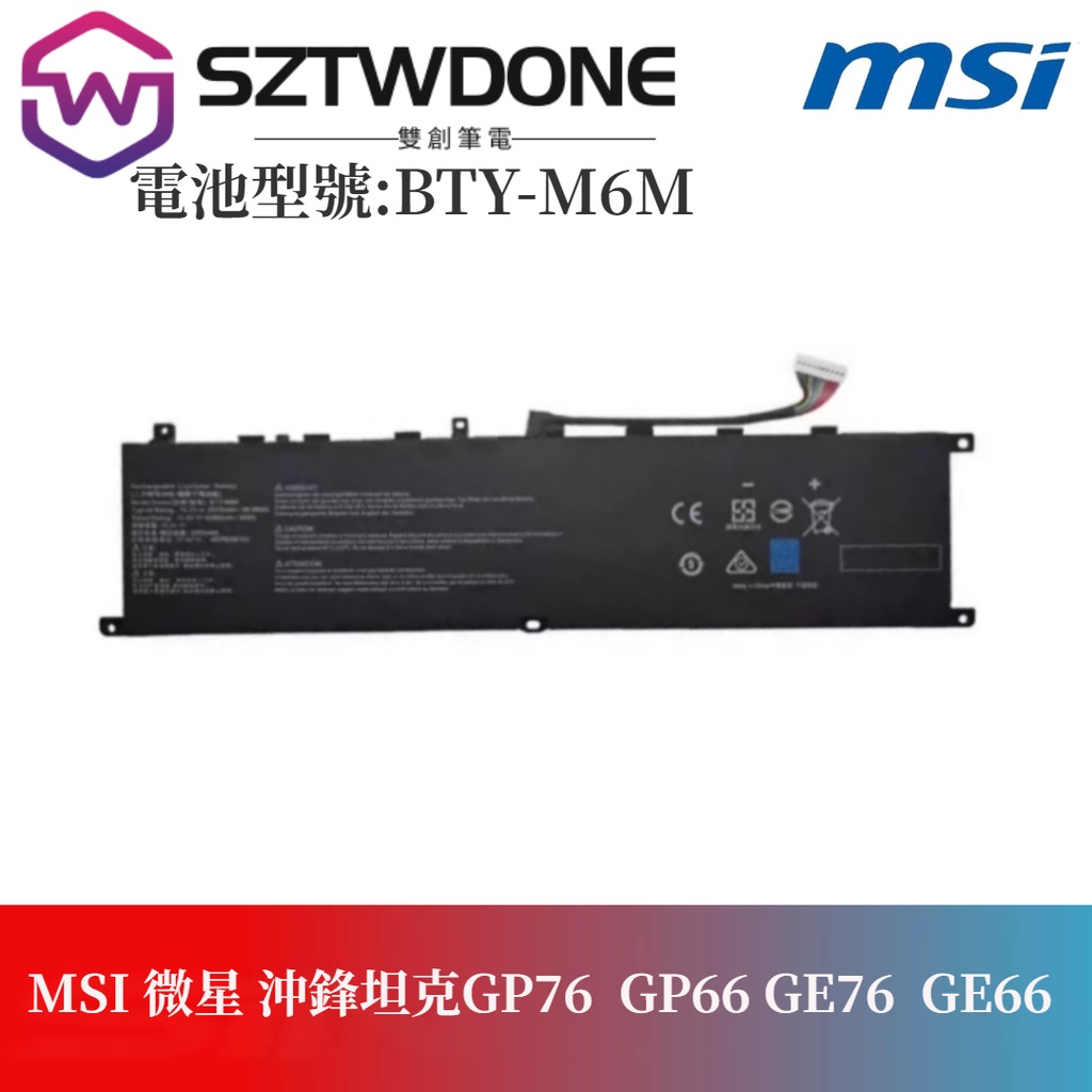 MSI 微星BTY-M6M 沖鋒坦克GP76  66GP GE76 GE66 绝影2 ms-16v1 原廠電池