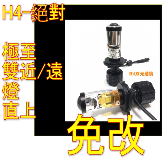 H4魚眼三插切線LED燈炮 三陽H4魚眼LED 光陽H4魚眼LED 山葉H4魚眼LED H4魚眼 雷霆 jets 勁戰