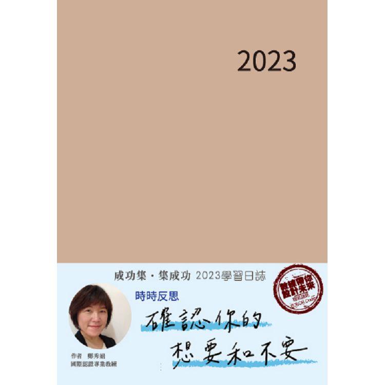 成功集．集成功：2023學習日誌【金石堂】