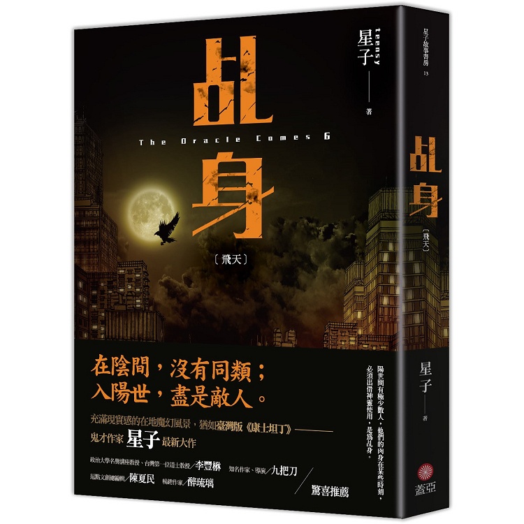 乩身：飛天 【金石堂網路書店 】