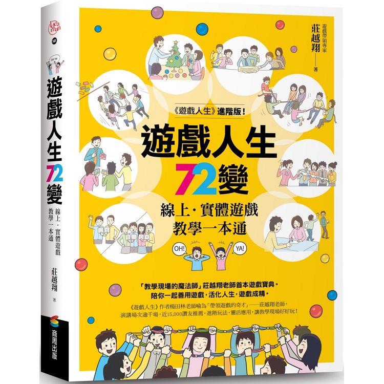 遊戲人生72變：線上.實體遊戲教學一本通【金石堂】