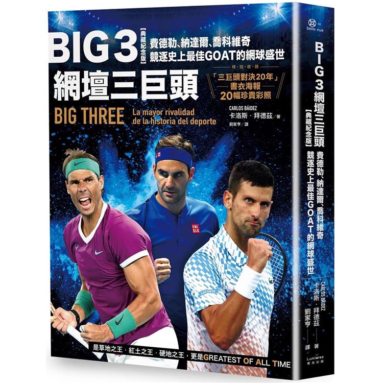 Big 3網壇三巨頭：費德勒、納達爾、喬科維奇競逐史上最佳GOAT的網球盛世【「三巨頭對決20年」書衣海報【金石堂】