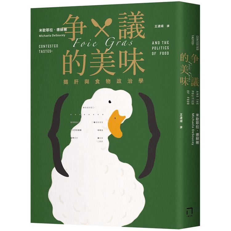 爭議的美味：鵝肝與食物政治學【金石堂】
