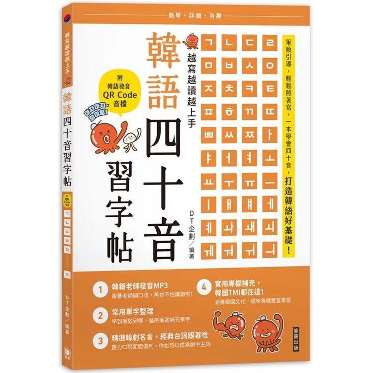 越寫越讀越上手！韓語四十音習字帖（附韓語發音音檔QRCode）【金石堂】