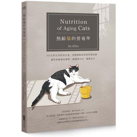 熟齡貓的營養學：365天的完善飲食計畫、常備餐點與疾病營養知識，讓你和親愛的貓咪一起健康生活、優雅老【金石堂】