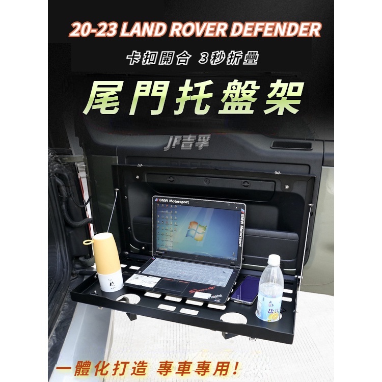 20-23款 LAND ROVER DEFENDER 尾門置物架多功能平台90/110改裝配件用品