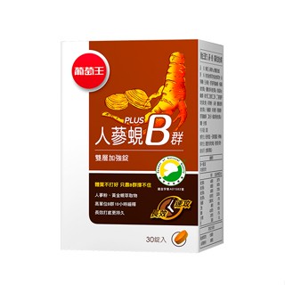 葡萄王 人參蜆Plus B雙層加強錠(30錠)