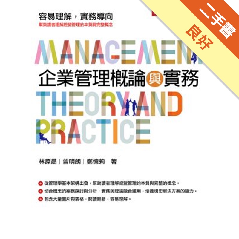 企業管理概論與實務[二手書_良好]11315520406 TAAZE讀冊生活網路書店