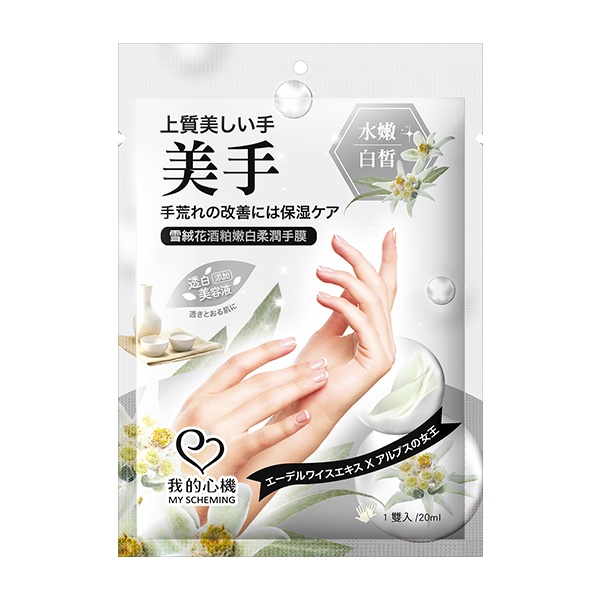 我的心機雪絨花酒粕嫩白柔潤手膜20ml