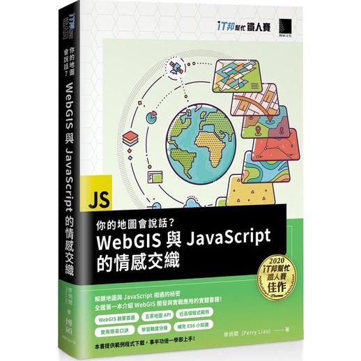 《博碩文化》你的地圖會說話？WebGIS與JavaScript的情感交織（iT邦幫忙鐵人賽系列書）/廖炳閎【三民網路書店】