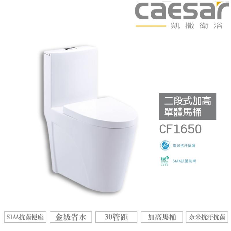 CAESAR 凱撒 二段式加高單體馬桶CF1650  金級省水、SIAA抗菌便座、加高馬桶 不含安裝