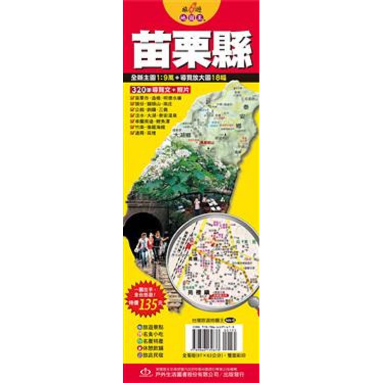 台灣旅遊地圖王：苗栗縣【金石堂】