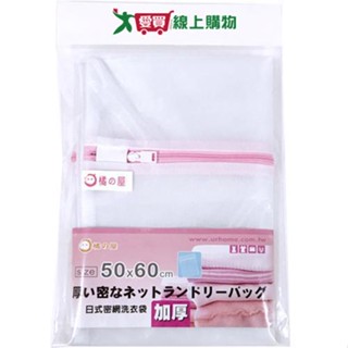 橘之屋 日式加厚洗衣袋50x60cm 洗衣用品 洗衣袋【愛買】