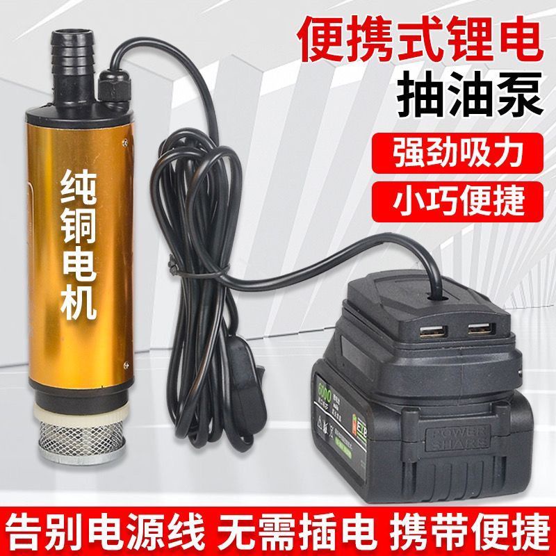 牧田款18v抽油泵 12V/24V電動抽水泵 澆菜神器 柴油油抽子 加油自吸泵動抽油泵 無綫抽水泵 便攜抽水泵 沉水馬達