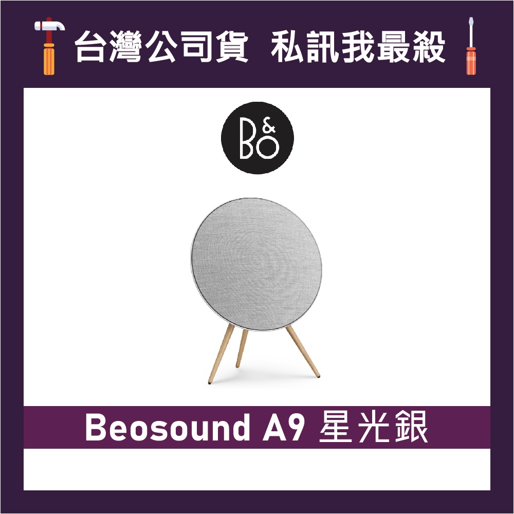 B&O BeoSound A9 居家視聽藍牙音響 無線喇叭 藍牙喇叭 B&O揚聲器 B&O藍牙音響 星光銀