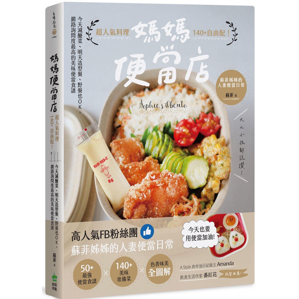 《創意市集》自慢廚房 媽媽便當店：超人氣料理140+自由配！今天減醣菜、明天造型餐、野餐也OK，網路詢問度最高的美味便當食譜/蘇菲【三民網路書店】