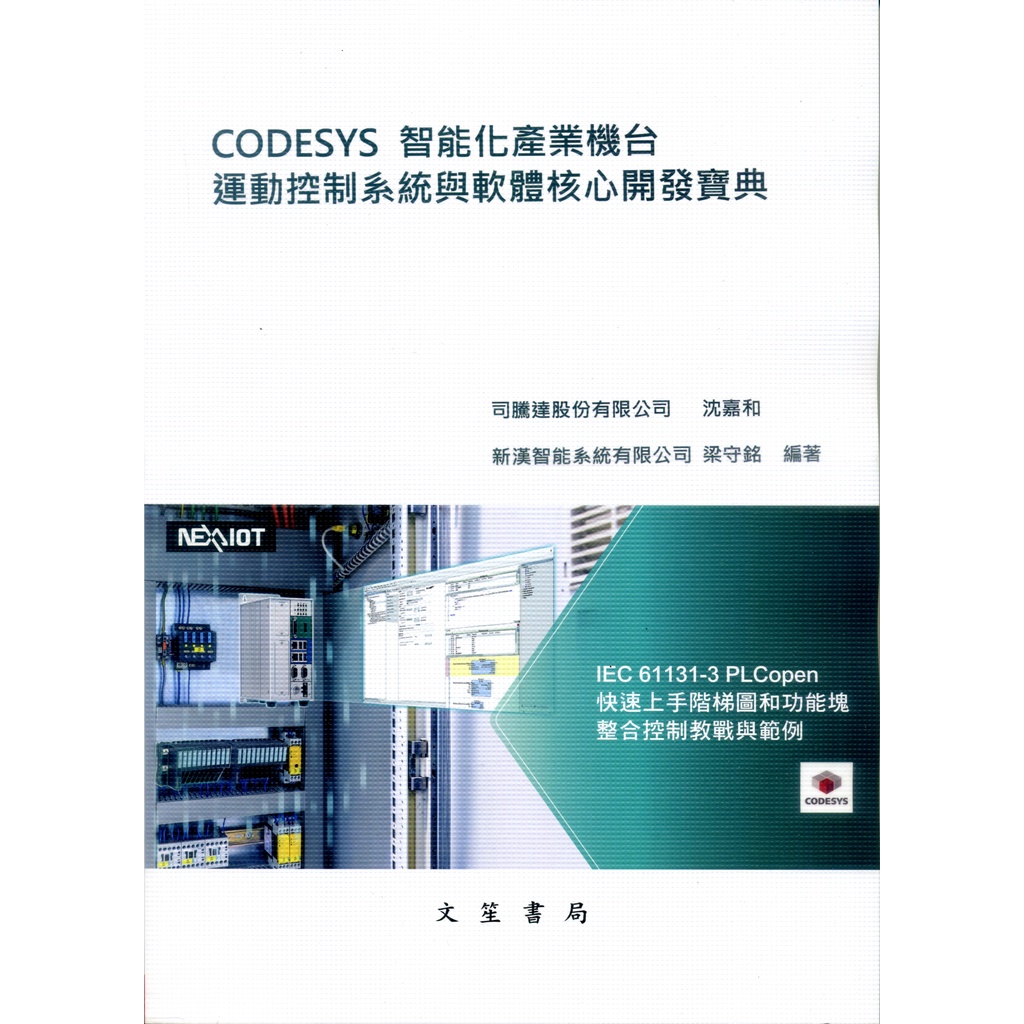 CODESYS智能化產業機台運動控制系統與軟體核心開發寶典/沈嘉和《文笙》【三民網路書店】