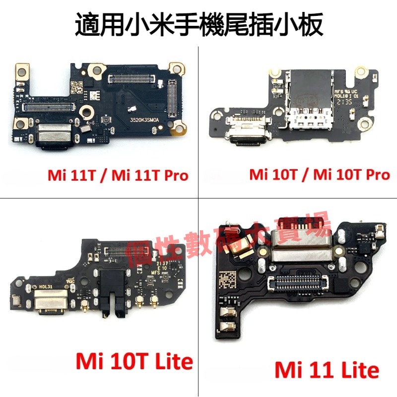 適用小米 Mi 10T 尾插小板 11 Lite / Mi 11T 10T Pro 充電口 充電接頭 充電小板 尾插小板