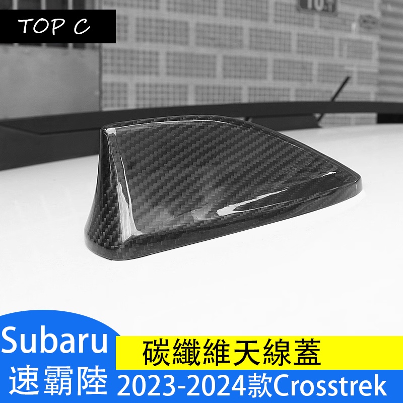 Subaru 2023-2024款 速霸陸 Crosstrek 碳纖維改裝天線裝飾蓋 碳纖鯊魚鰭天線