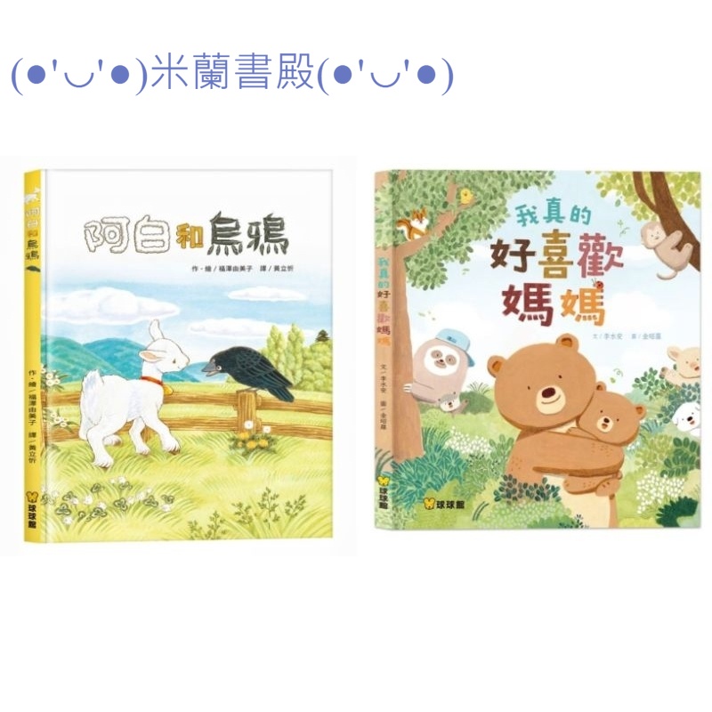 ｛米蘭書殿｝【球球館】繪本~阿白與烏鴉 我真的好喜歡媽媽
