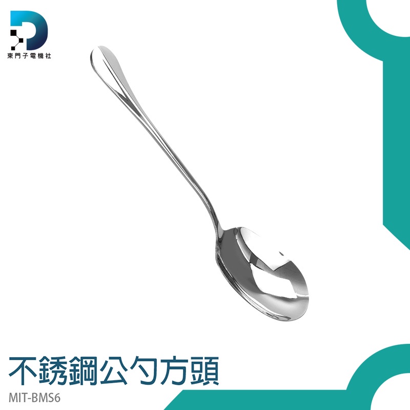 【東門子電機】鐵湯匙 大湯匙 不鏽鋼 勺子 服務匙 一匙多用 MIT-BMS6 大湯匙 方型分菜匙 大湯匙 長柄湯匙