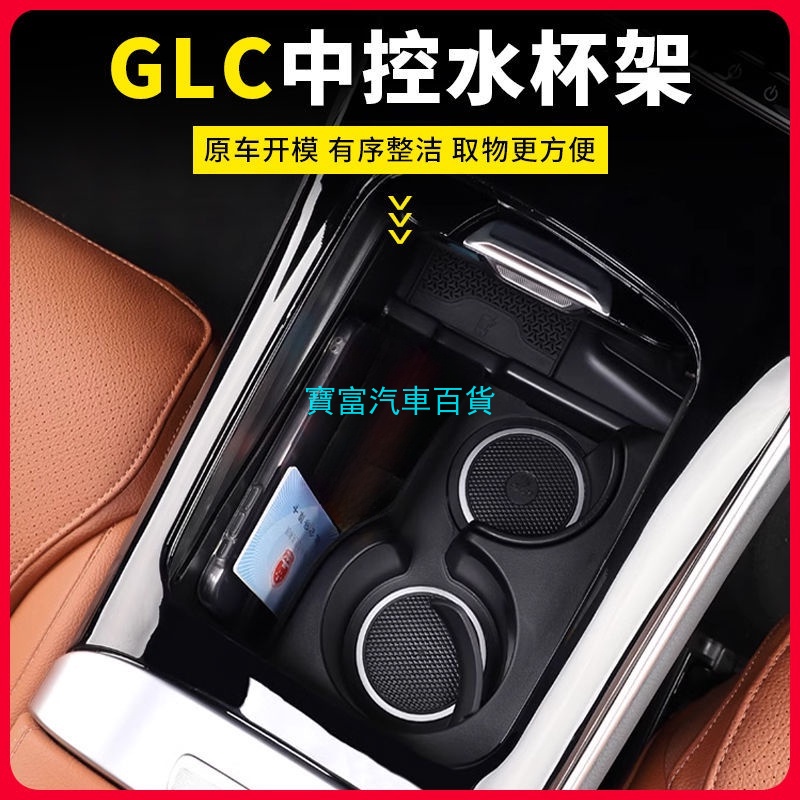 【現貨】23款賓士GLC300水杯架收納盒GLC260扶手箱收納盒車內用品改裝裝飾