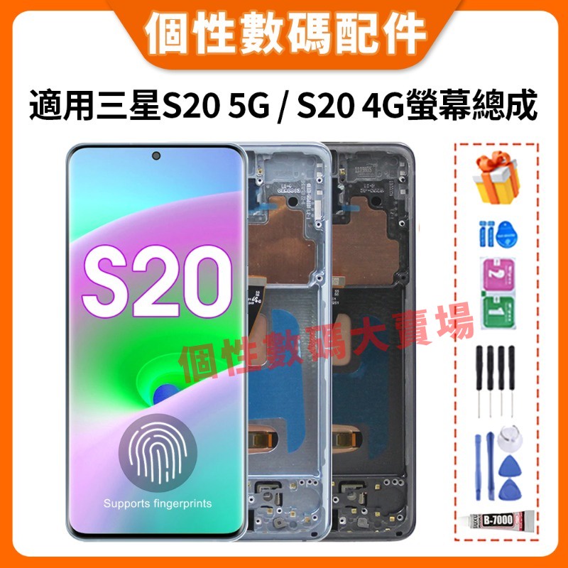 適用三星 Samsung S20 5G 螢幕總成 G981 全新螢幕 三星 S20 4G G980 液晶螢幕總成 屏幕