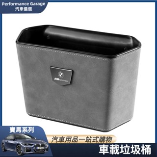 BMW 寶馬 車用垃圾桶 G21 G20 G30 G31 垃圾袋 前排 置物袋 收納袋 內飾 車內用品 車載垃圾袋 收納