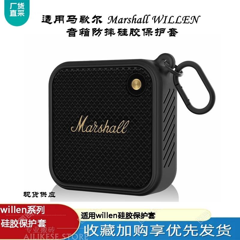 適用馬歇爾音箱保護套便攜收納音響 Marshall WILLEN矽膠保護套