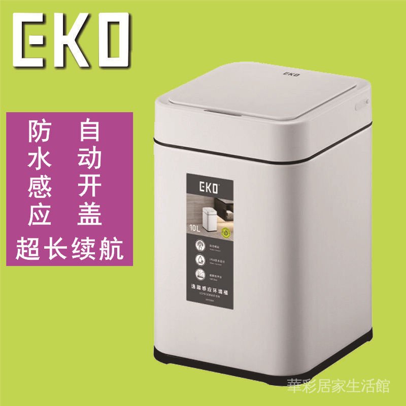 【快速出貨】EKO智能感應垃圾桶家用客廳廚房衛生間廁所帶蓋大號垃圾箱批發