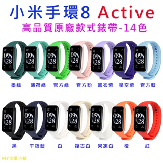 小米手環8 Active 替換手環 錶帶 原廠型 運動矽膠錶帶 小米8Active 高品質錶帶
