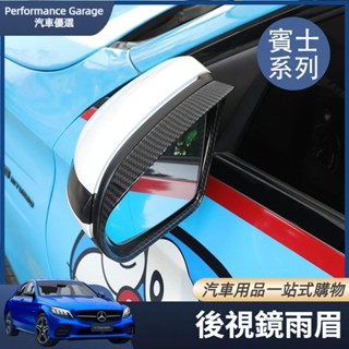 Benz 賓士 W205 GLC GLA W213 GLE350 後視鏡雨眉 後視鏡雨檔 改裝飾 擋雨條 汽車配件