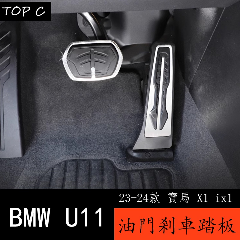 23-24款 BMW 寶馬 X1 ix1 U11 油門剎車腳踏板 免打孔改裝配件內飾裝飾用品