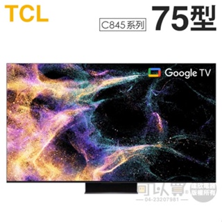 TCL ( 75C845 ) 75型【C845系列】4K Mini LED量子智能連網液晶顯示器