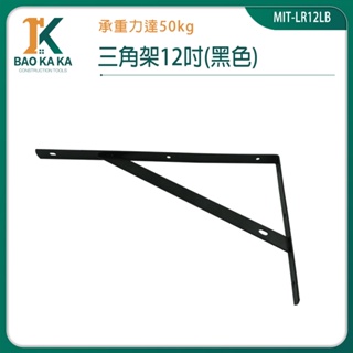 寶咖咖建築工具 三角支架 L型支架 層板架 廚房層板 層架板 LR12LB 直角支架 層板收納 牆壁置物架