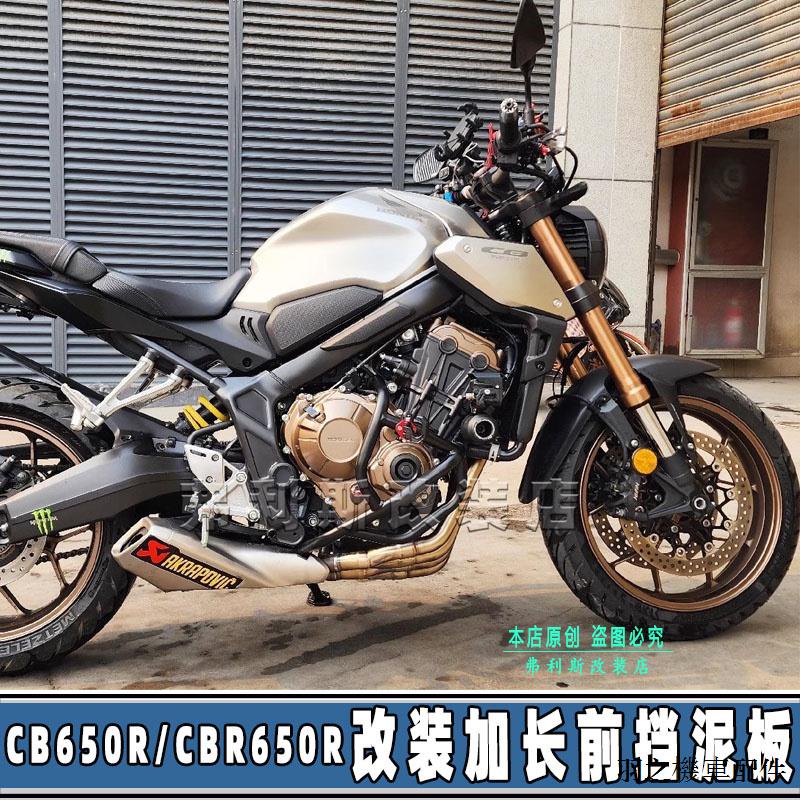 Honda復古重機配件適用本田19—23款CB650R CBR650R改裝加長前擋泥板前輪擋水板