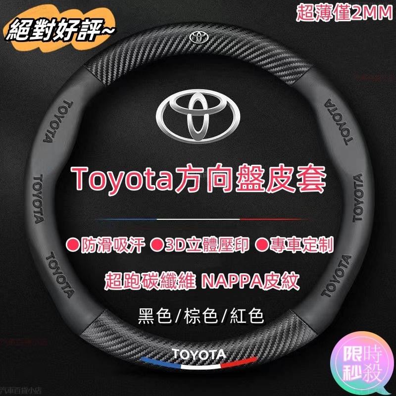 納帕皮紋 Toyota方向盤套 方向盤皮套 Corolla Cross Camry RAV4通用碳纖維透氣防滑方向盤