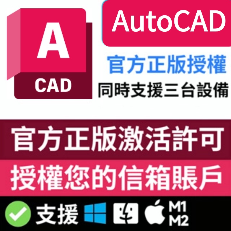 【正版訂閱】AutoCAD 2024/2023/2022 支援 m1 m2 CAD三維設計軟體 室內設計 畫圖軟體