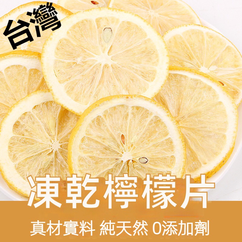 【台灣現貨 24H出貨】台灣凍乾檸檬片 乾燥檸檬片 檸檬乾 沖泡用 果乾水 天然無添加 天然檸檬乾