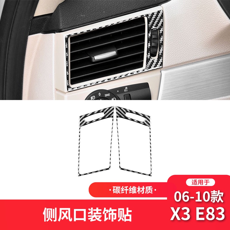 【BMW真碳纖內飾改裝】06-10款X3 E83改裝件碳纖維左右側風口裝飾貼配件