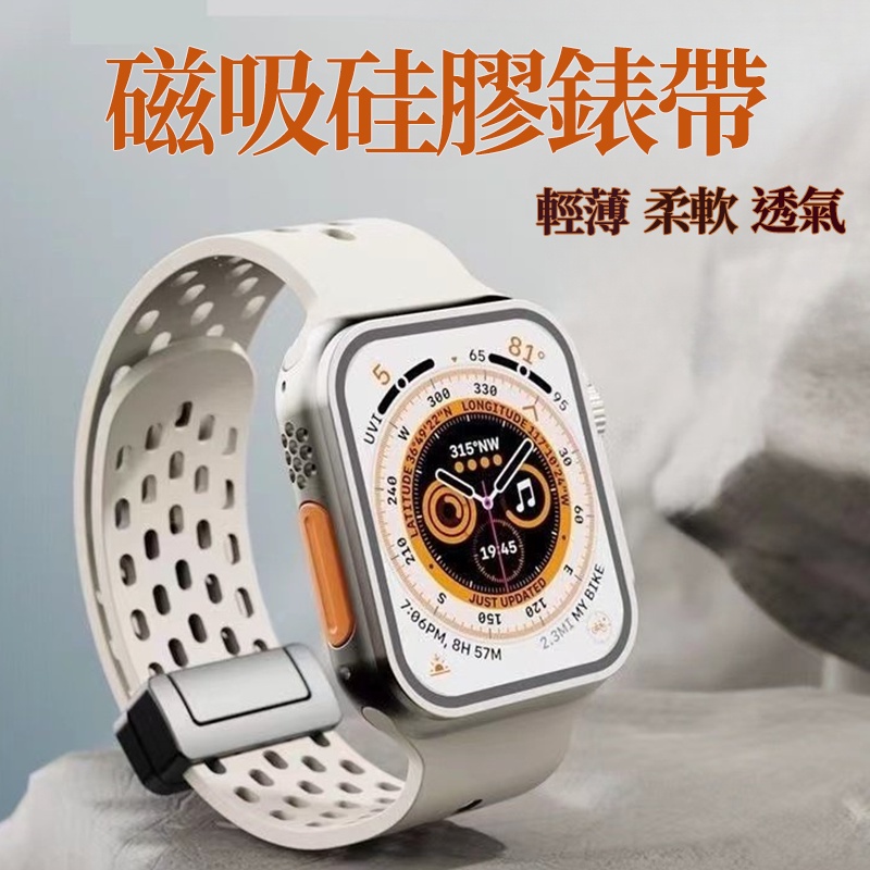 磁吸款錶帶 硅膠純色錶帶 透氣 適用於AppleWatch ultra49mm S8 S7 S6 45MM 44MM錶帶